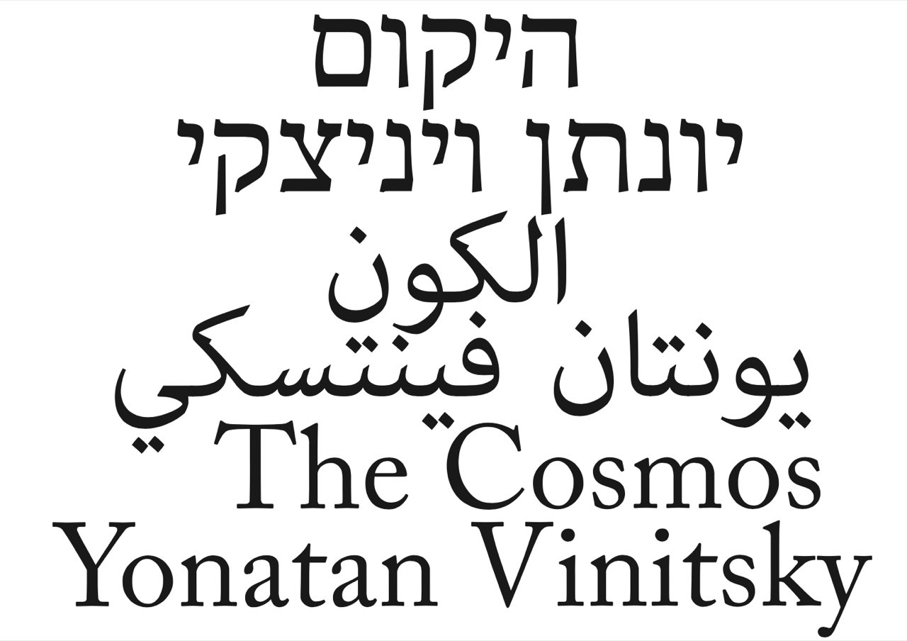 the cosmos yonatan vinitsky